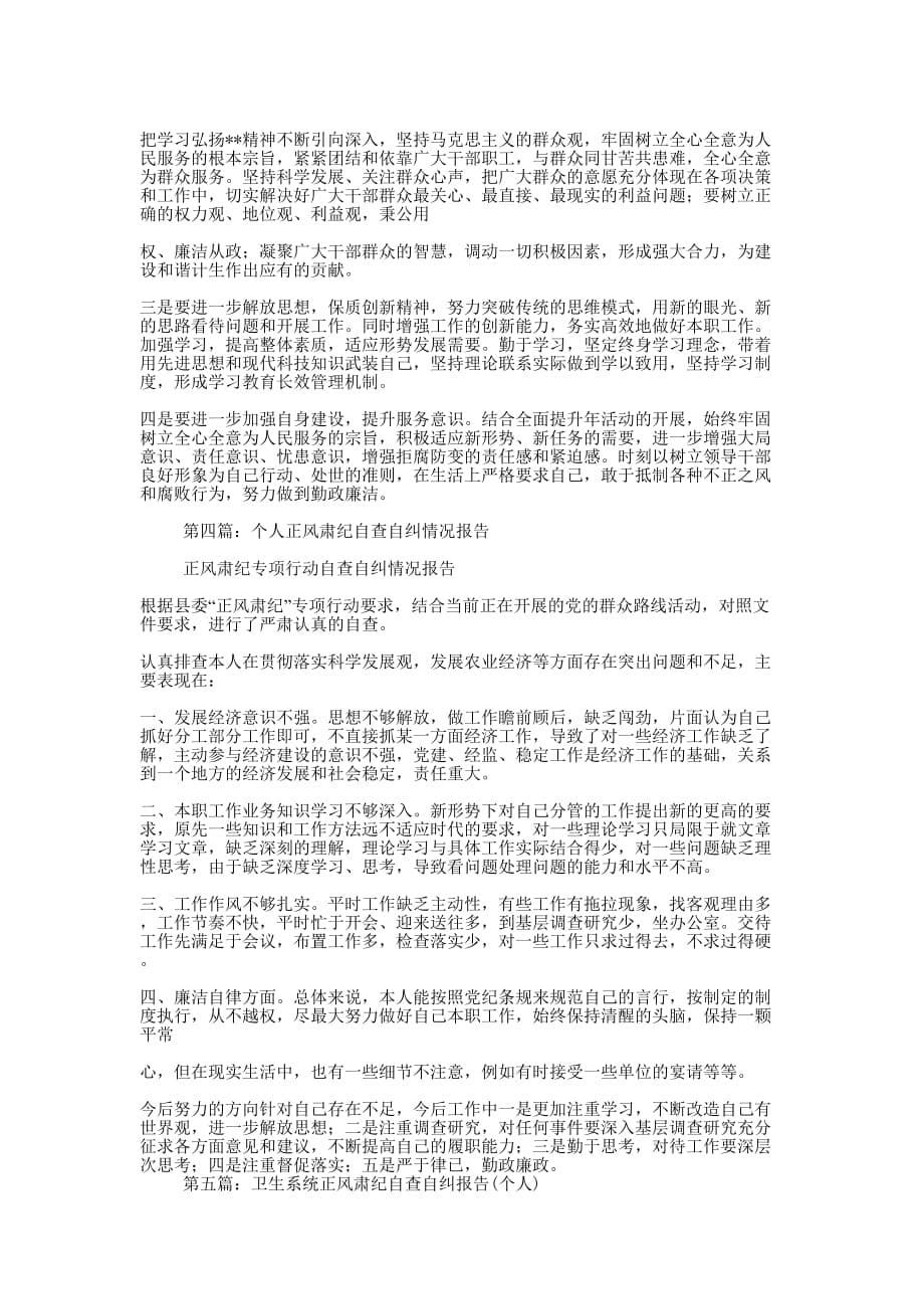 干警正风肃纪活动个人自查 报告.docx_第5页