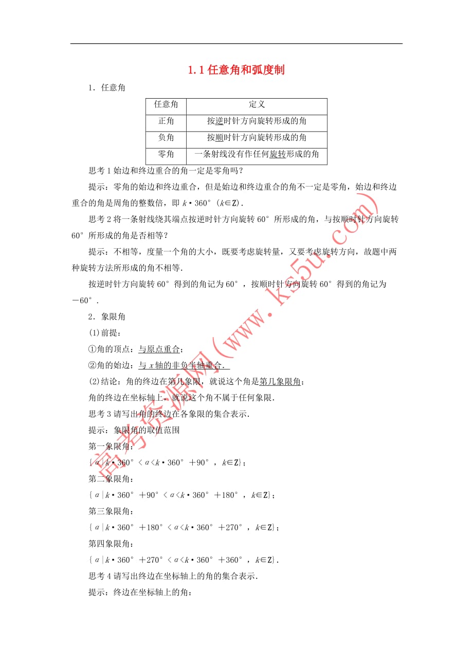 高中数学 第一章 三角函数 1.1任意角和弧度制（第1课时）素材 新人教A版必修4_第1页