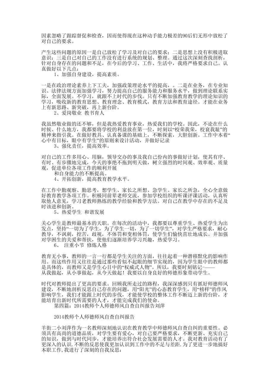 中学教师个人师德师风自查自纠 报告.docx_第5页