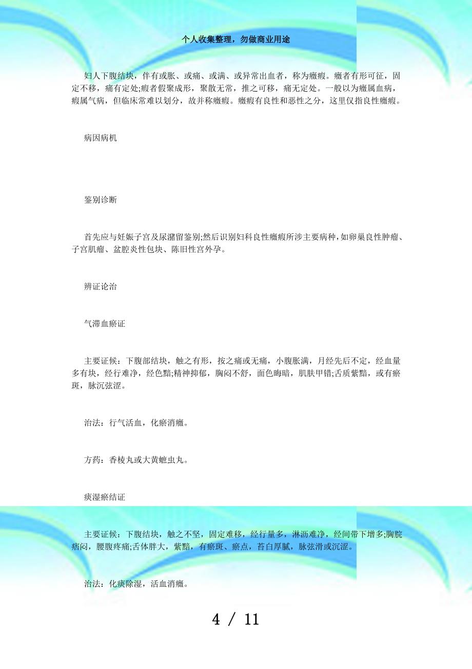 中医执业医师测验中医妇科学复习讲义：第十一单元毙考题_第4页