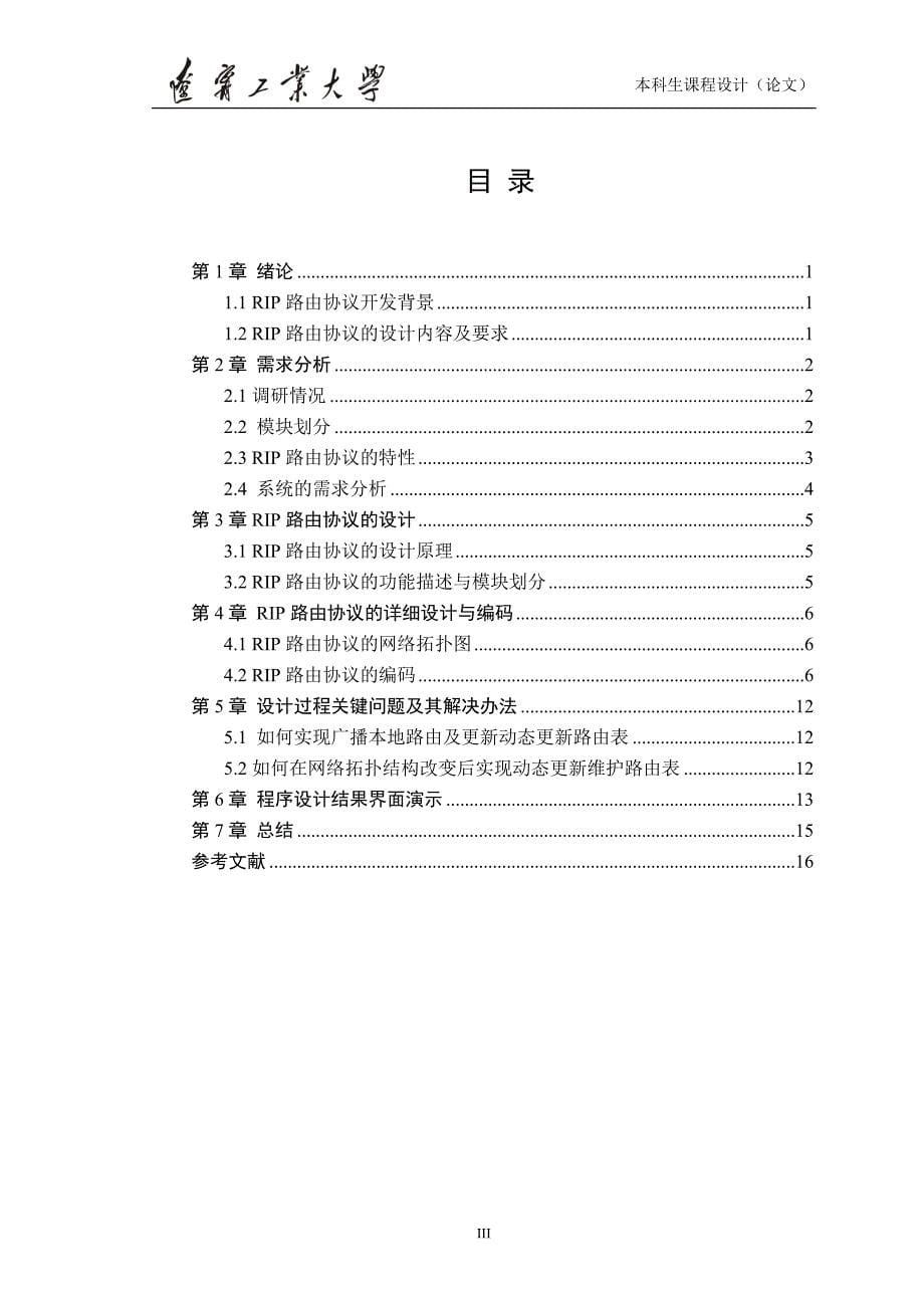 课程设计RIP路由协议的设计与实现剖析_第5页