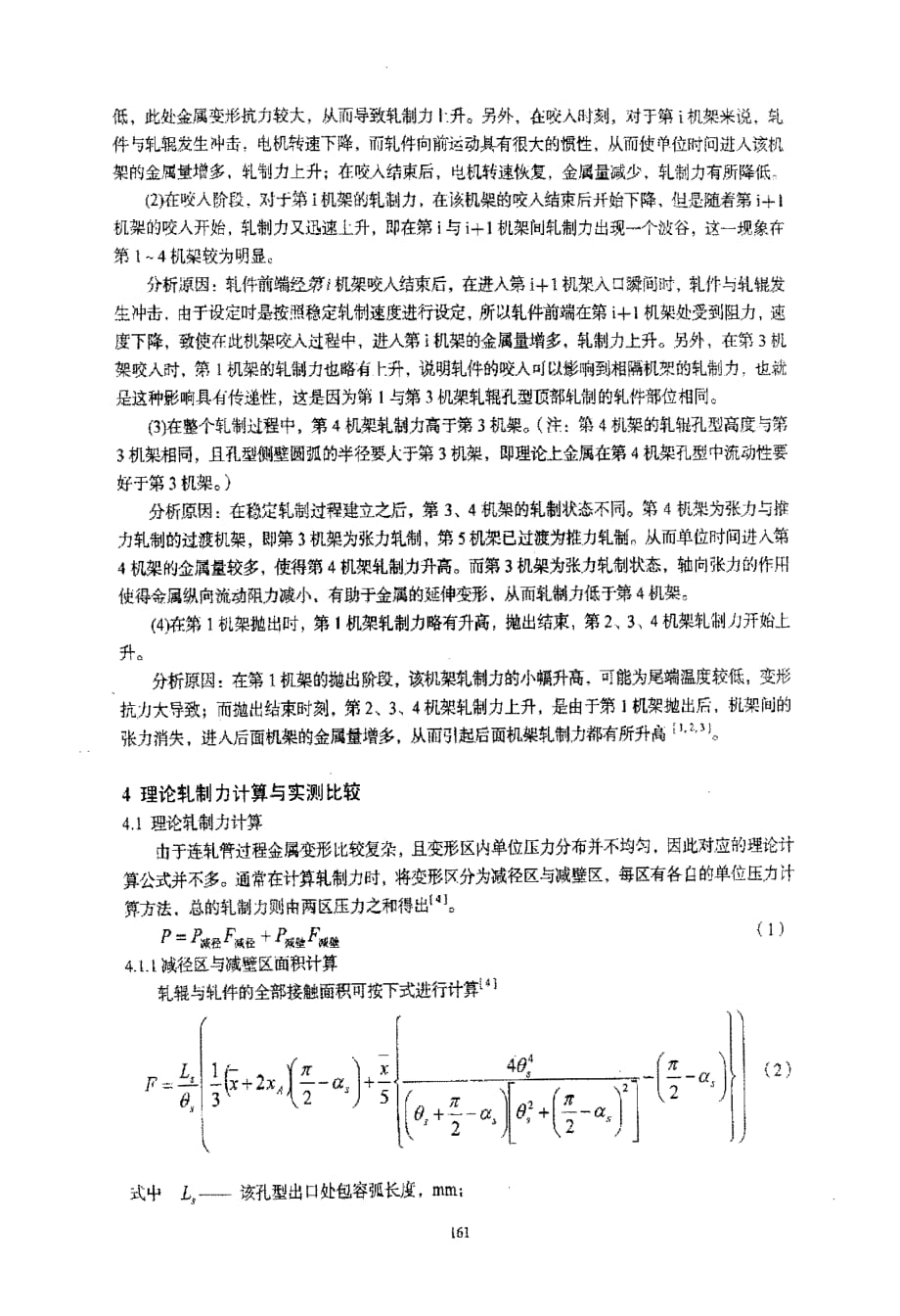 全浮动芯棒连轧管机组轧制力测试与研究_第3页