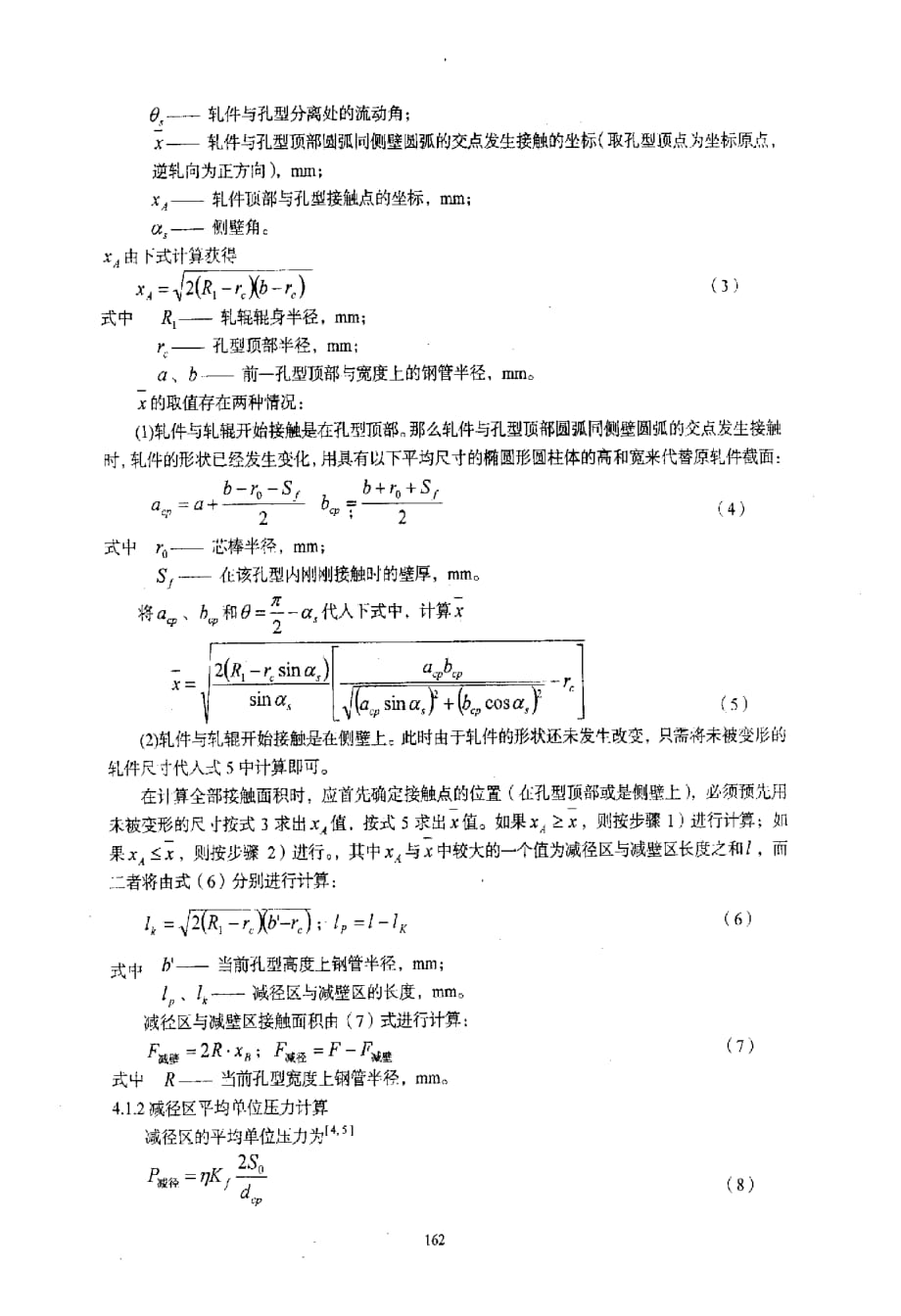 全浮动芯棒连轧管机组轧制力测试与研究_第4页