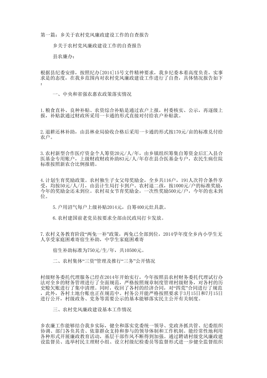 党风廉政建设工作自查报告(精选多 篇).docx_第1页