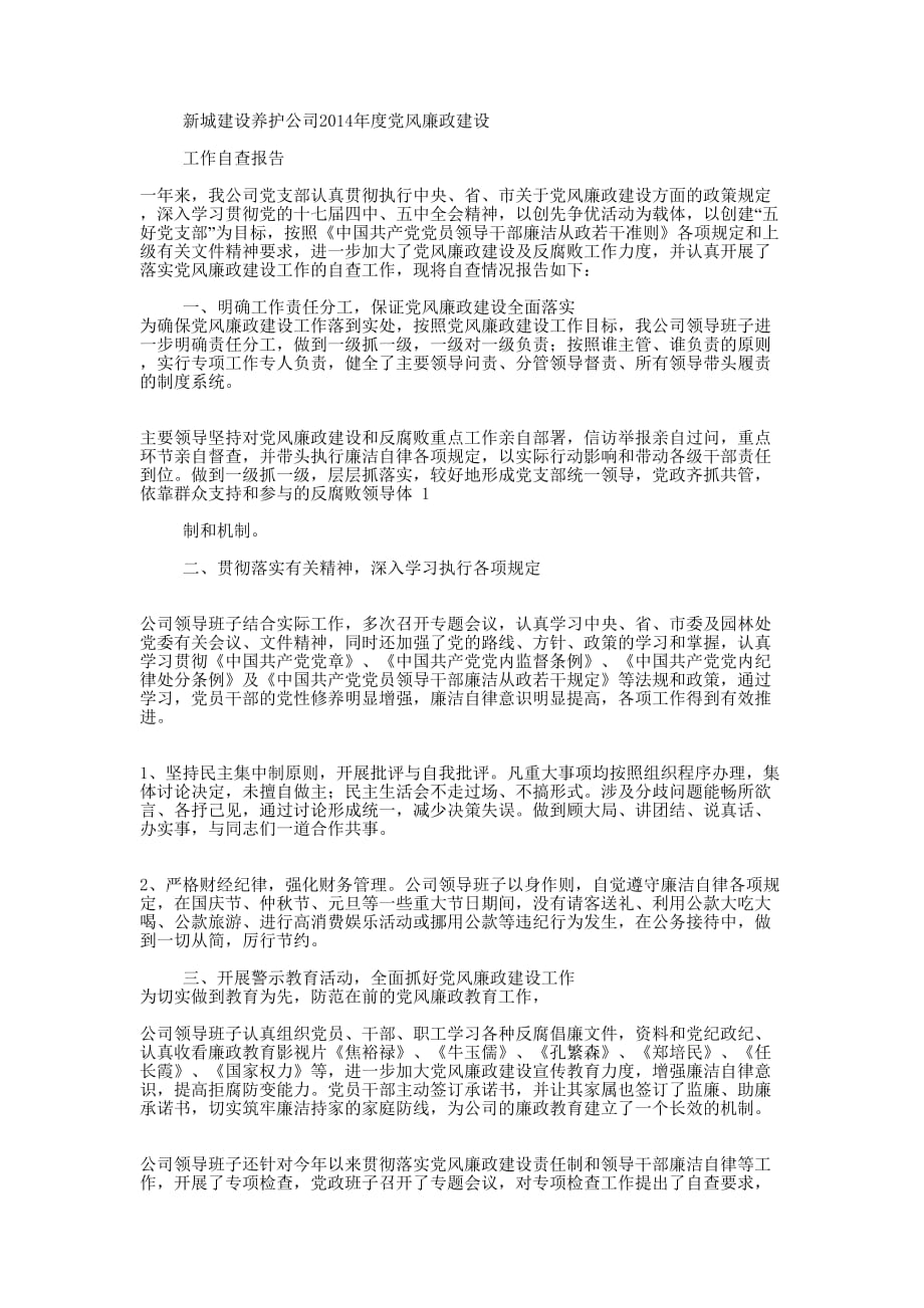 党风廉政建设工作自查报告(精选多 篇).docx_第4页