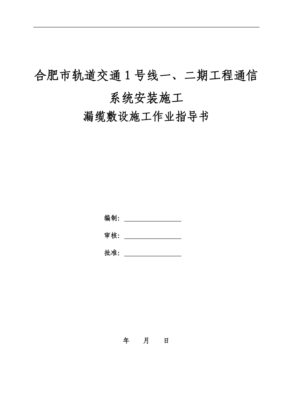 漏缆敷设施工作业指导书精要_第1页