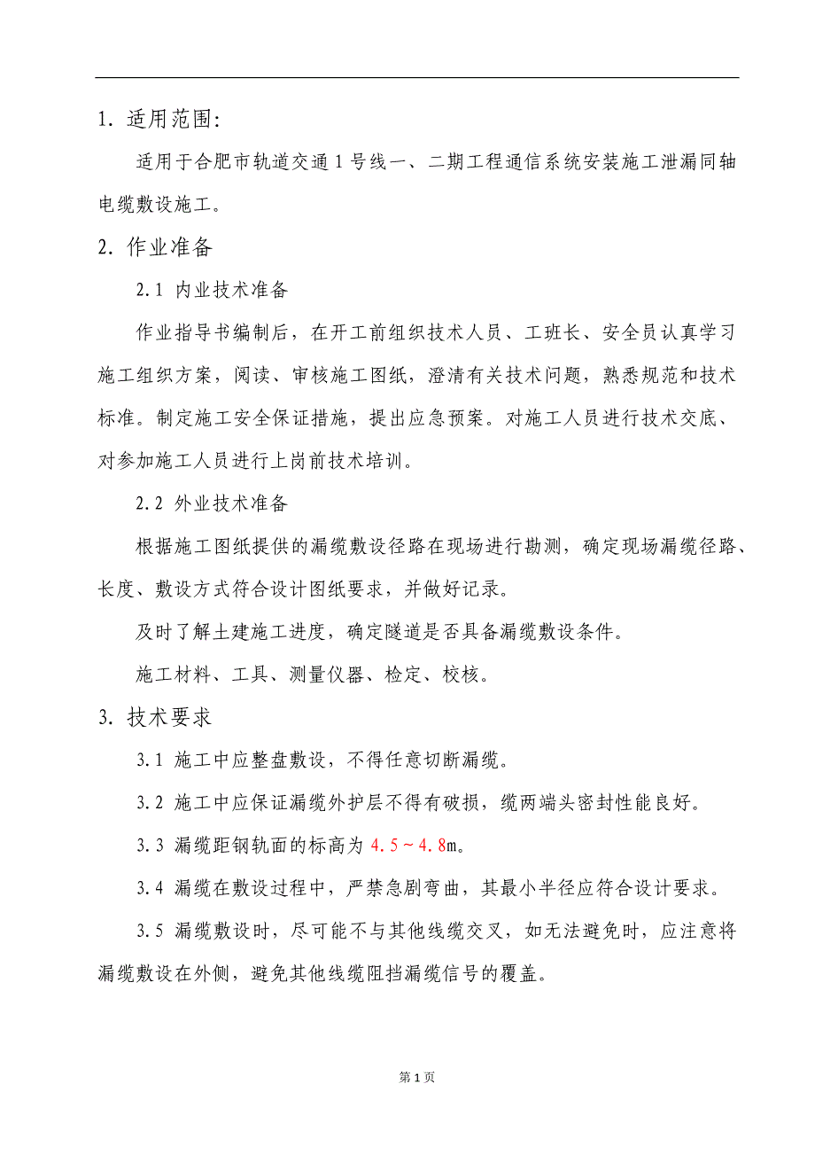 漏缆敷设施工作业指导书精要_第3页