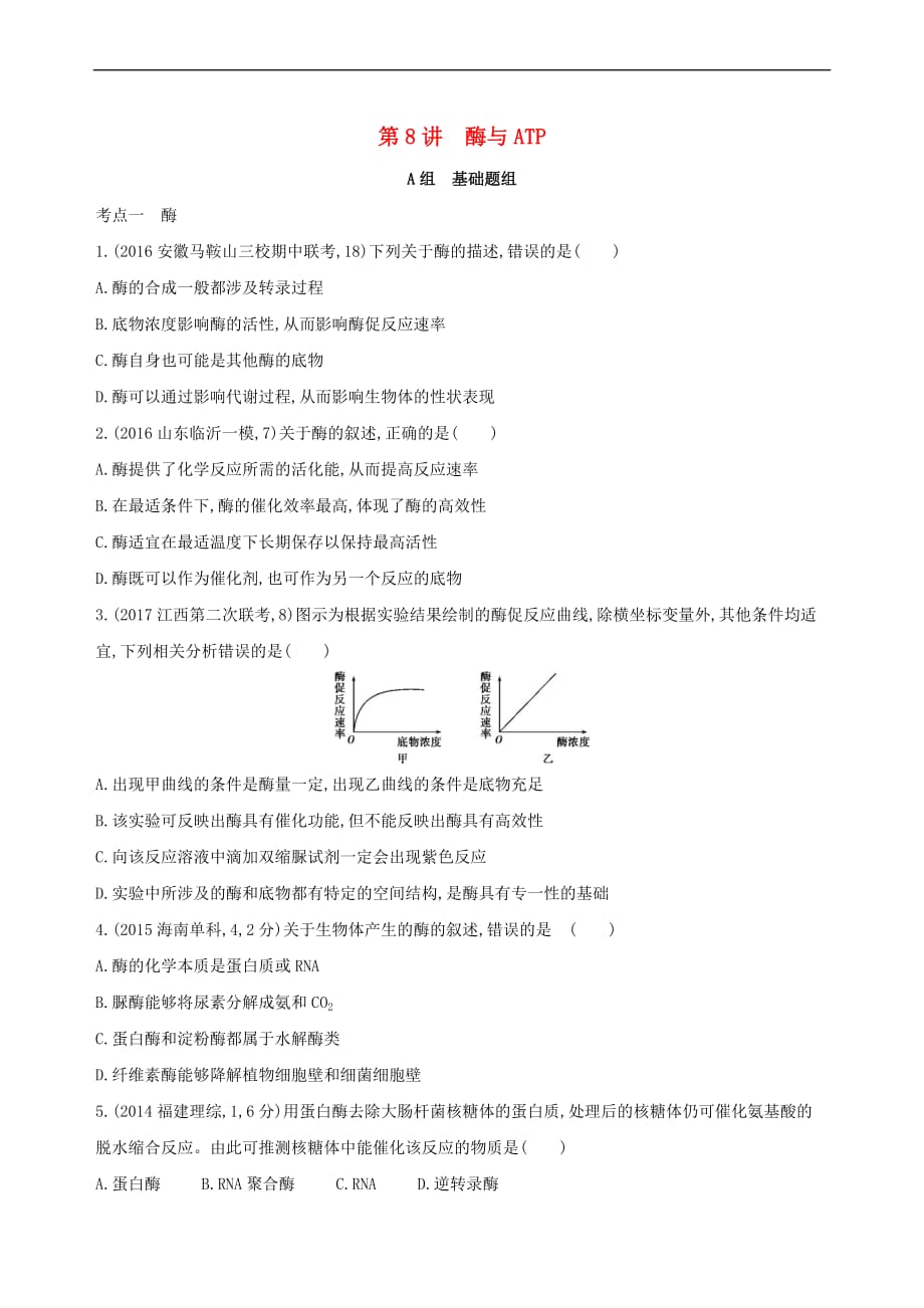 （新课标）2018高考生物一轮复习 分子与细胞 第3单元 细胞的代谢 第8讲 酶与ATP夯基提能作业（必修1）_第1页