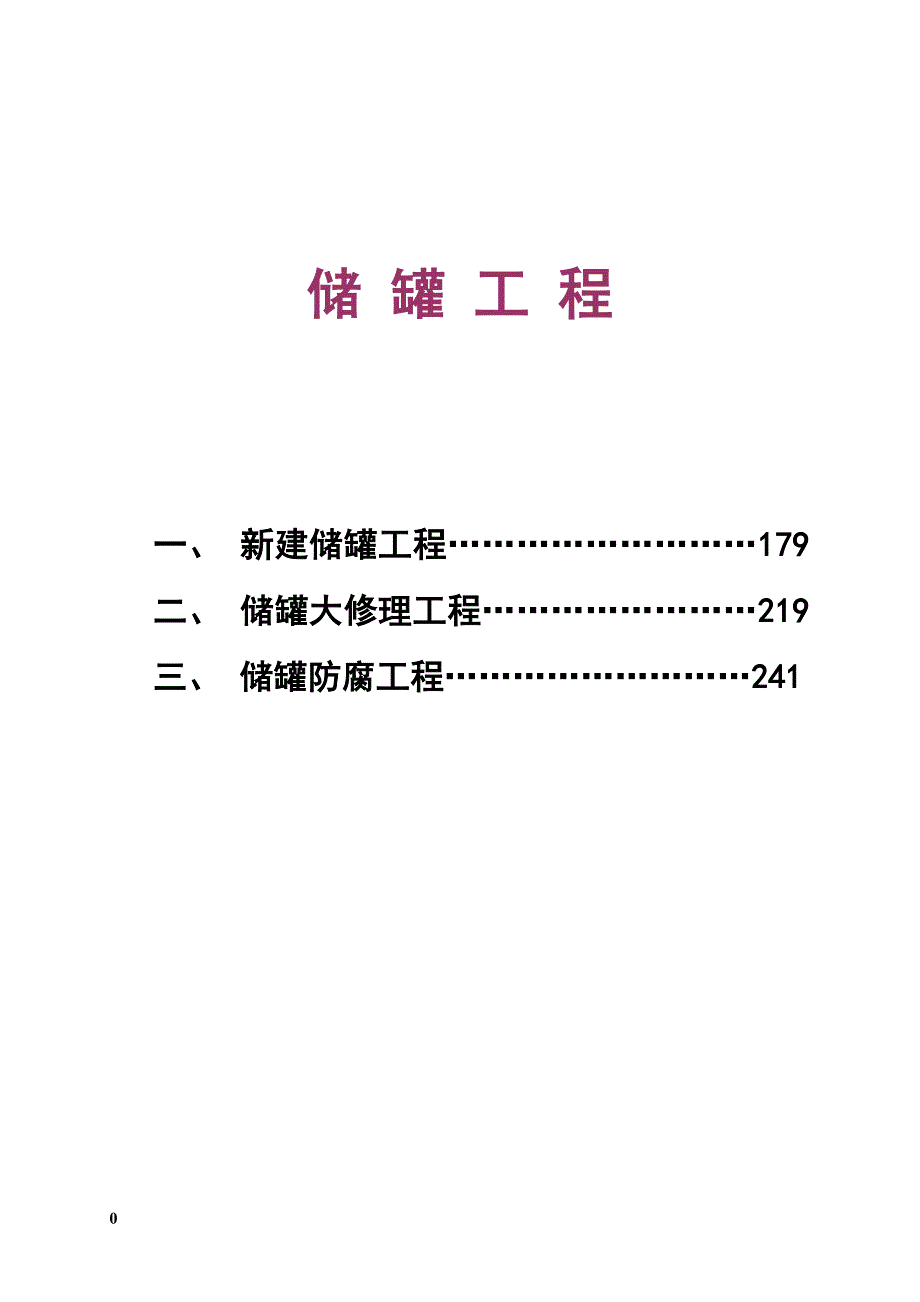 储罐工程交工技术文件全套表格讲解_第1页