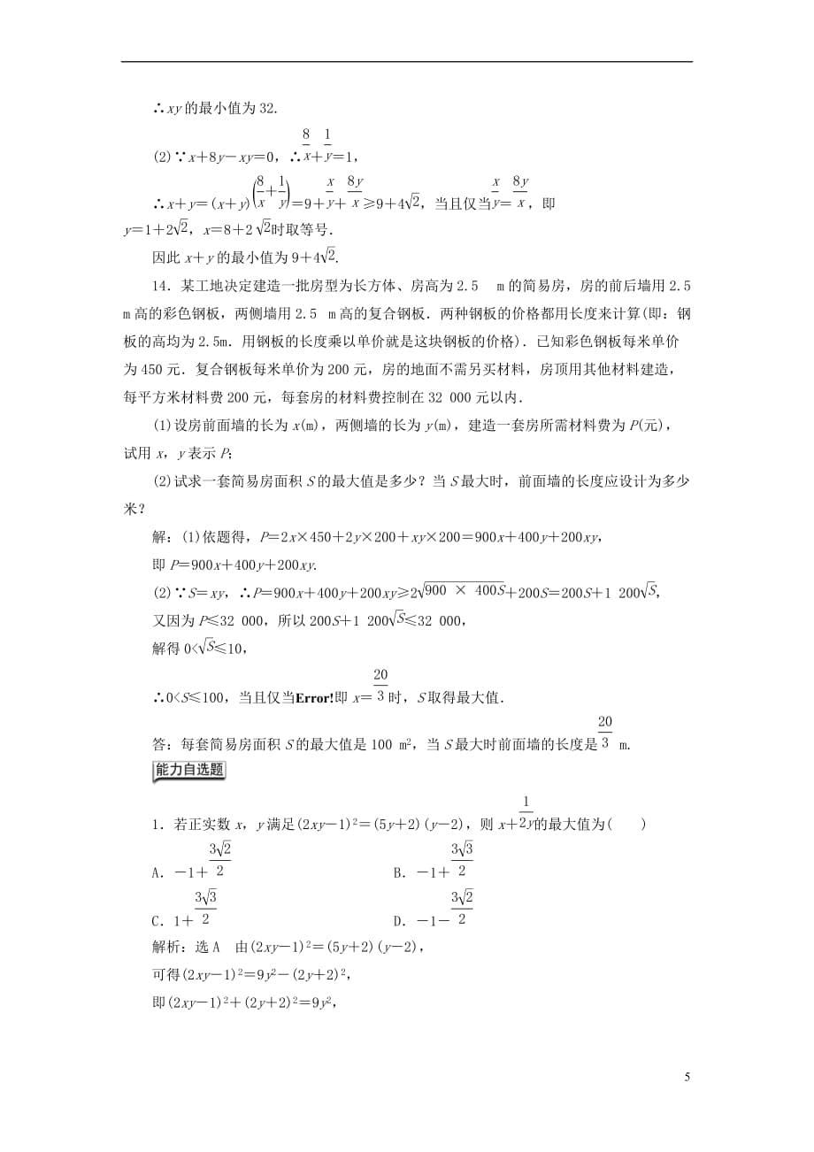 （全国通用版）2019版高考数学一轮复习 高考达标检测（二十八）基本不等式 文_第5页