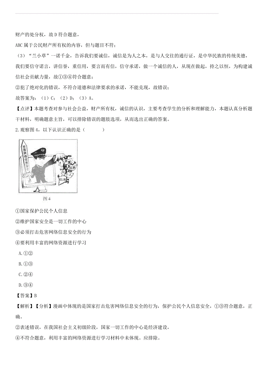 2018年中考政治真题按单元分类汇编： 权利与义务（含解析）_第2页