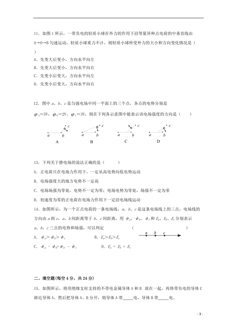 陕西省西安市长安区第五中学2017-2018学年高二物理上学期第一次月考试题 理(无答案)_第3页