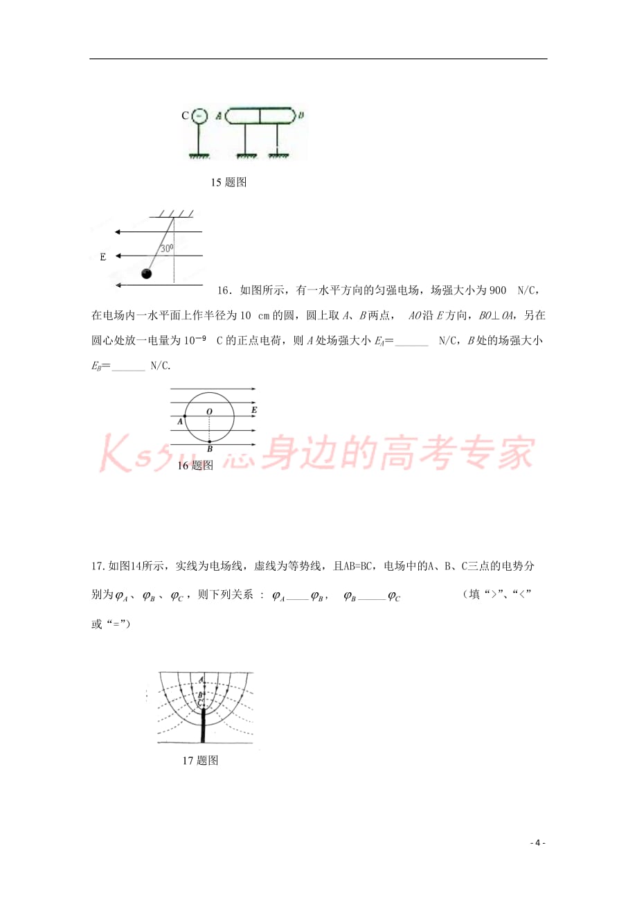 陕西省西安市长安区第五中学2017-2018学年高二物理上学期第一次月考试题 理(无答案)_第4页