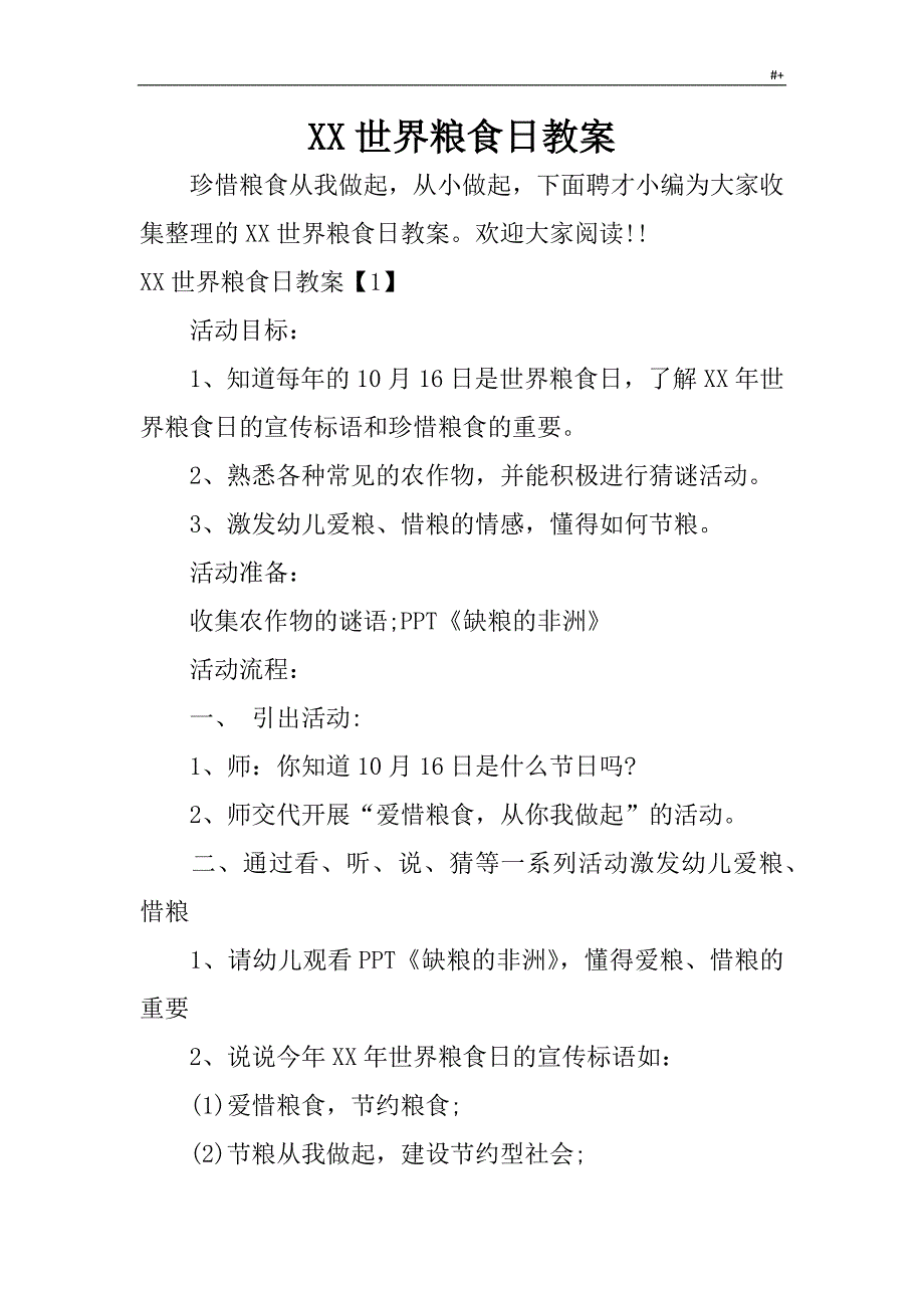 某世界粮食日教学方针教育材料_第1页