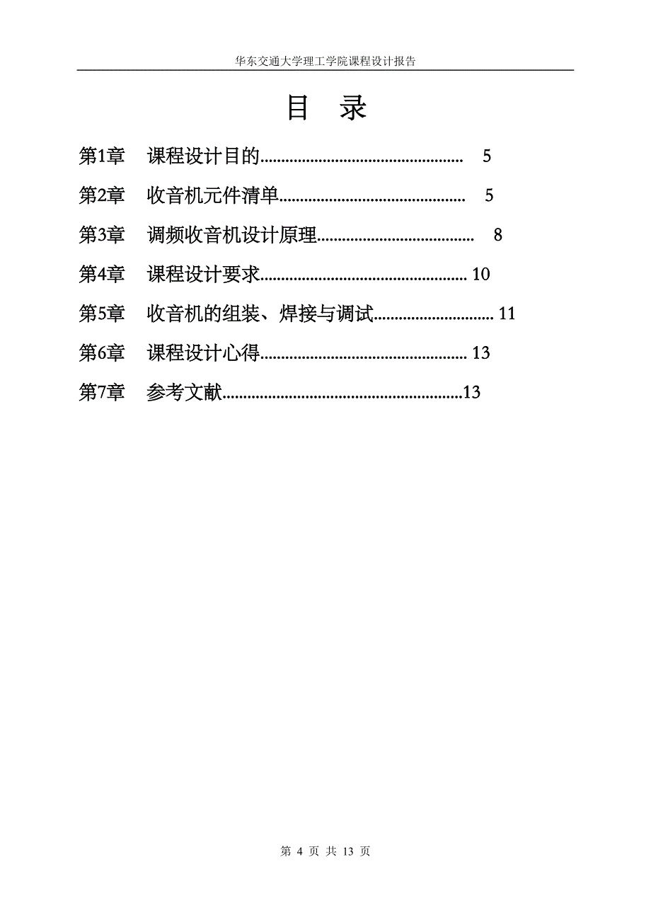 模拟电子技术 调频收音机设计说明书(精)_第4页