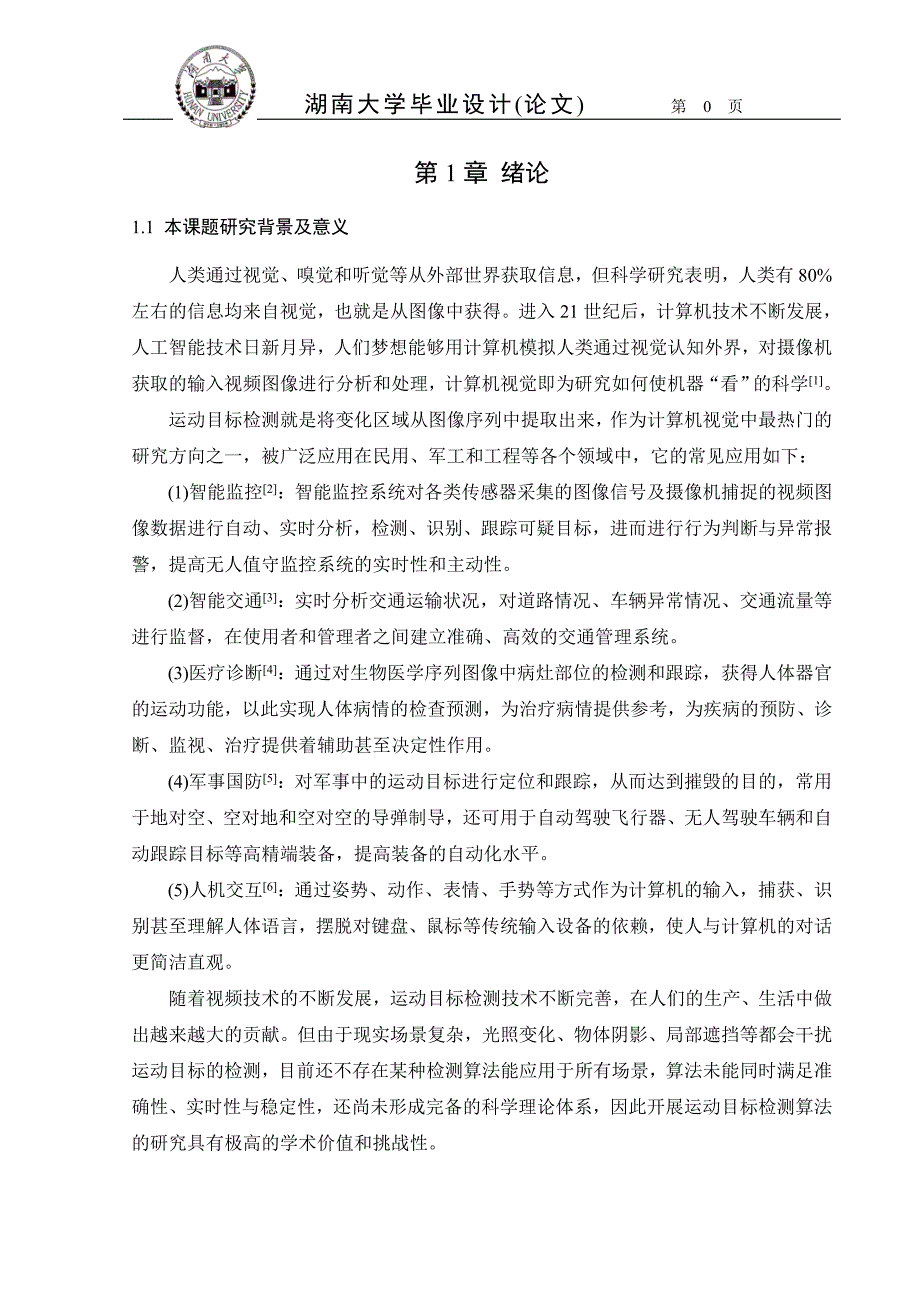 毕业论文--运动目标检测技术的研究_第1页