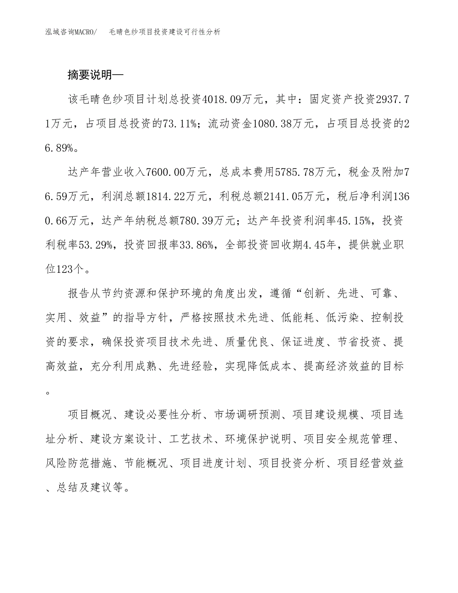 毛晴色纱项目投资建设可行性分析.docx_第2页