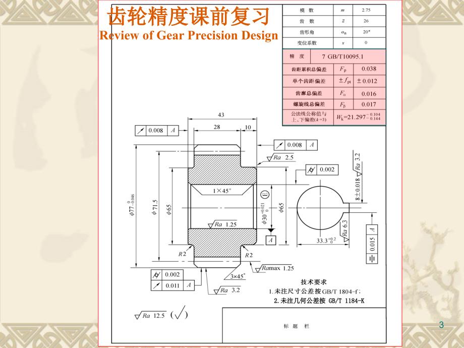 哈工大互换性课件15第7章 圆柱齿轮精度设计与检测03讲解_第3页