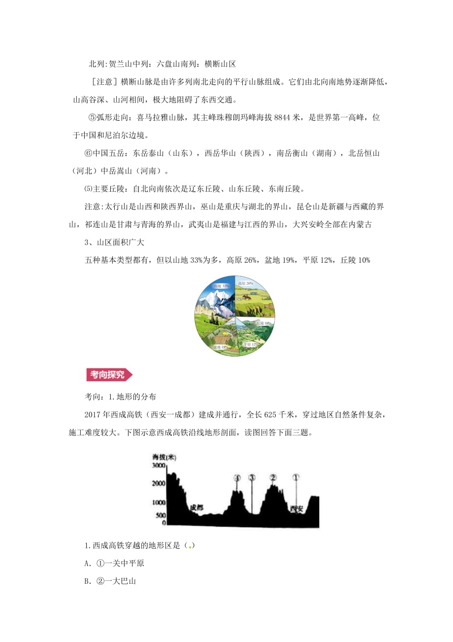 （人教通用）2019年中考地理一轮复习 专题十 我国的自然环境与自然资源 12.1地形和地势讲义（含解析）_第4页