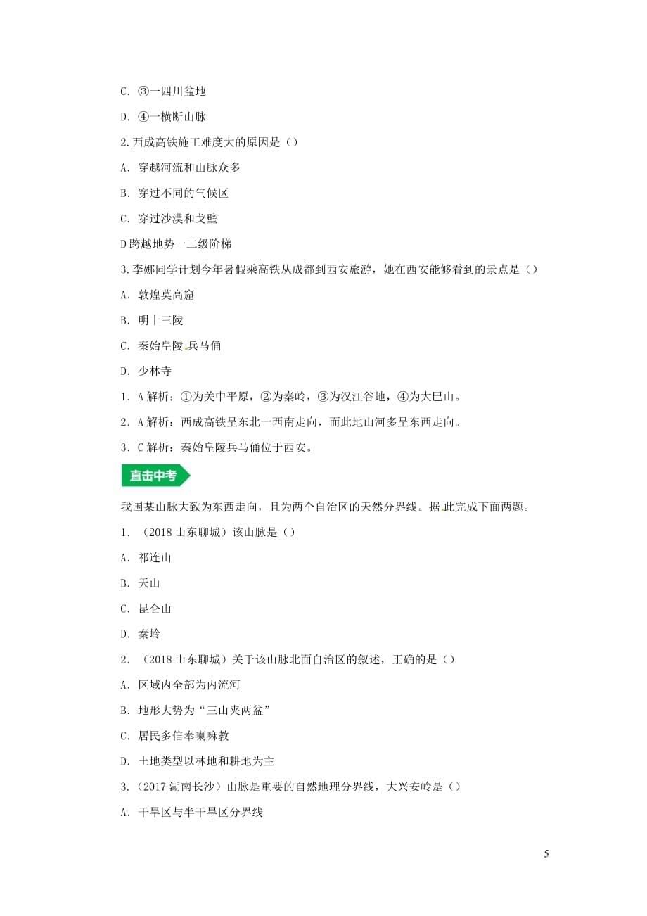 （人教通用）2019年中考地理一轮复习 专题十 我国的自然环境与自然资源 12.1地形和地势讲义（含解析）_第5页