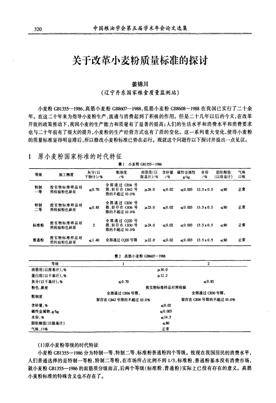 关于改革小麦粉质量标准的探讨_第1页