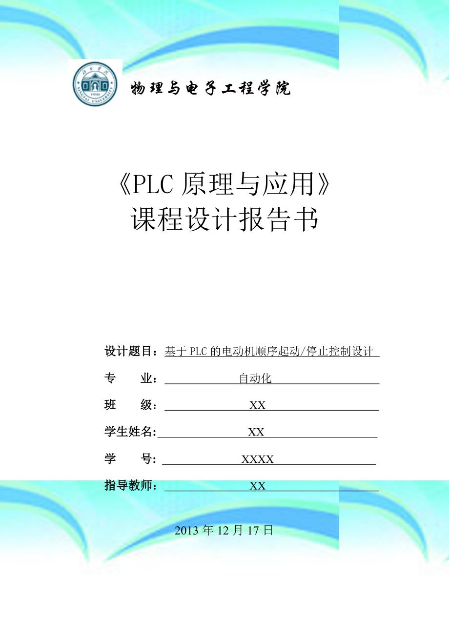 基于plc的电动机顺序起动停止控制设计汇总_第3页