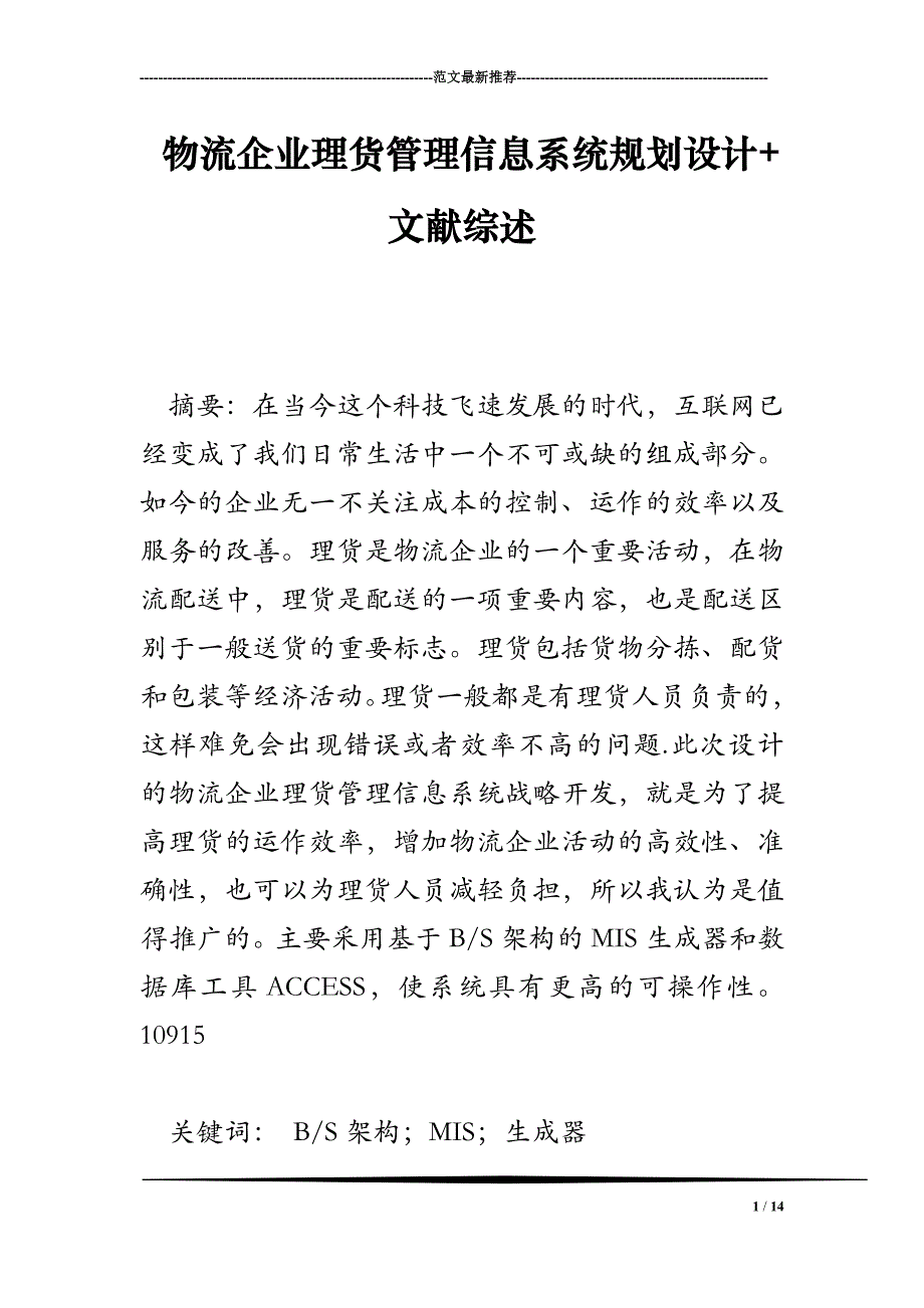 物流企业理货管理信息系统规划设计 文献综述_第1页