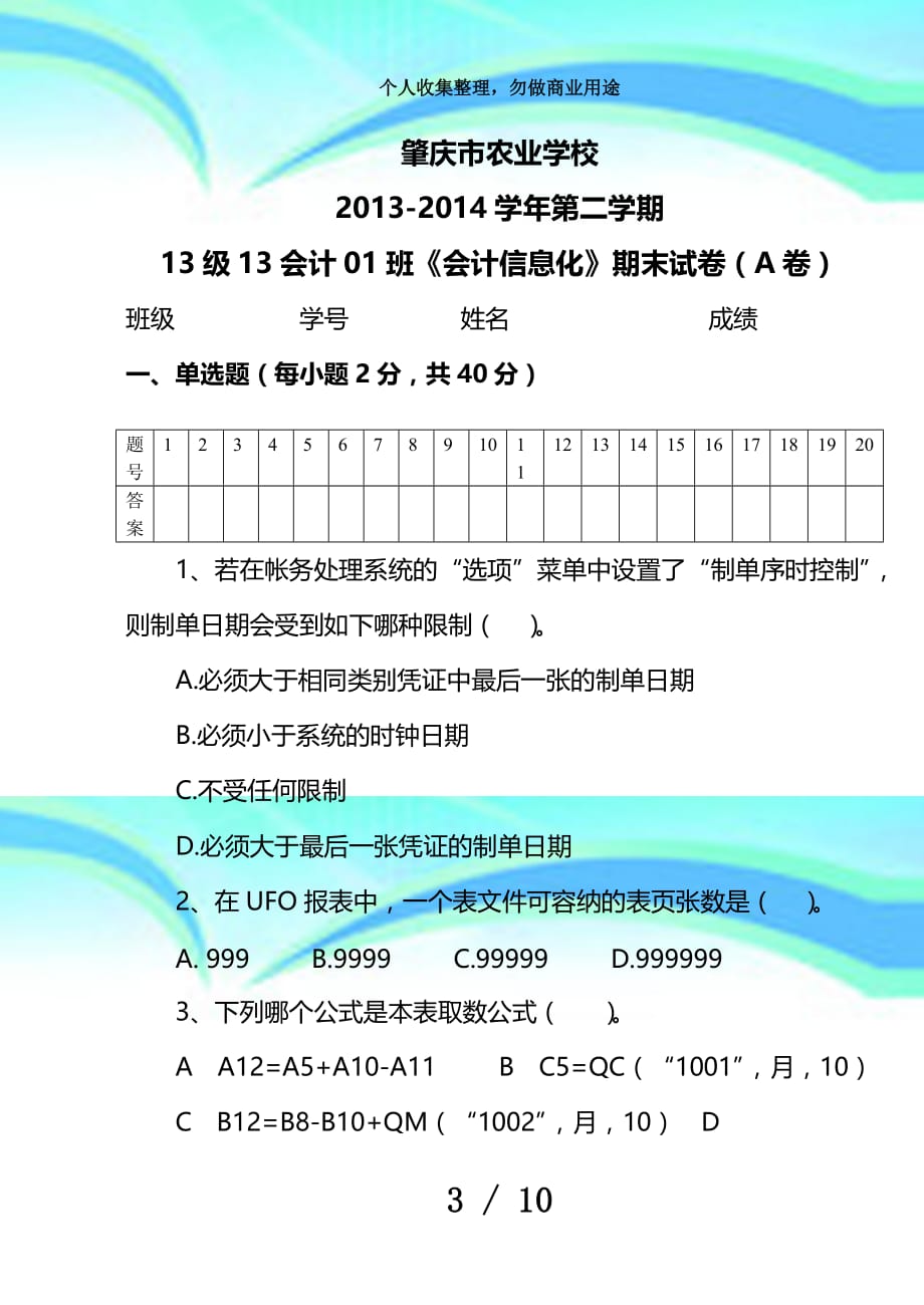 《会计信息化》考试a卷_第3页