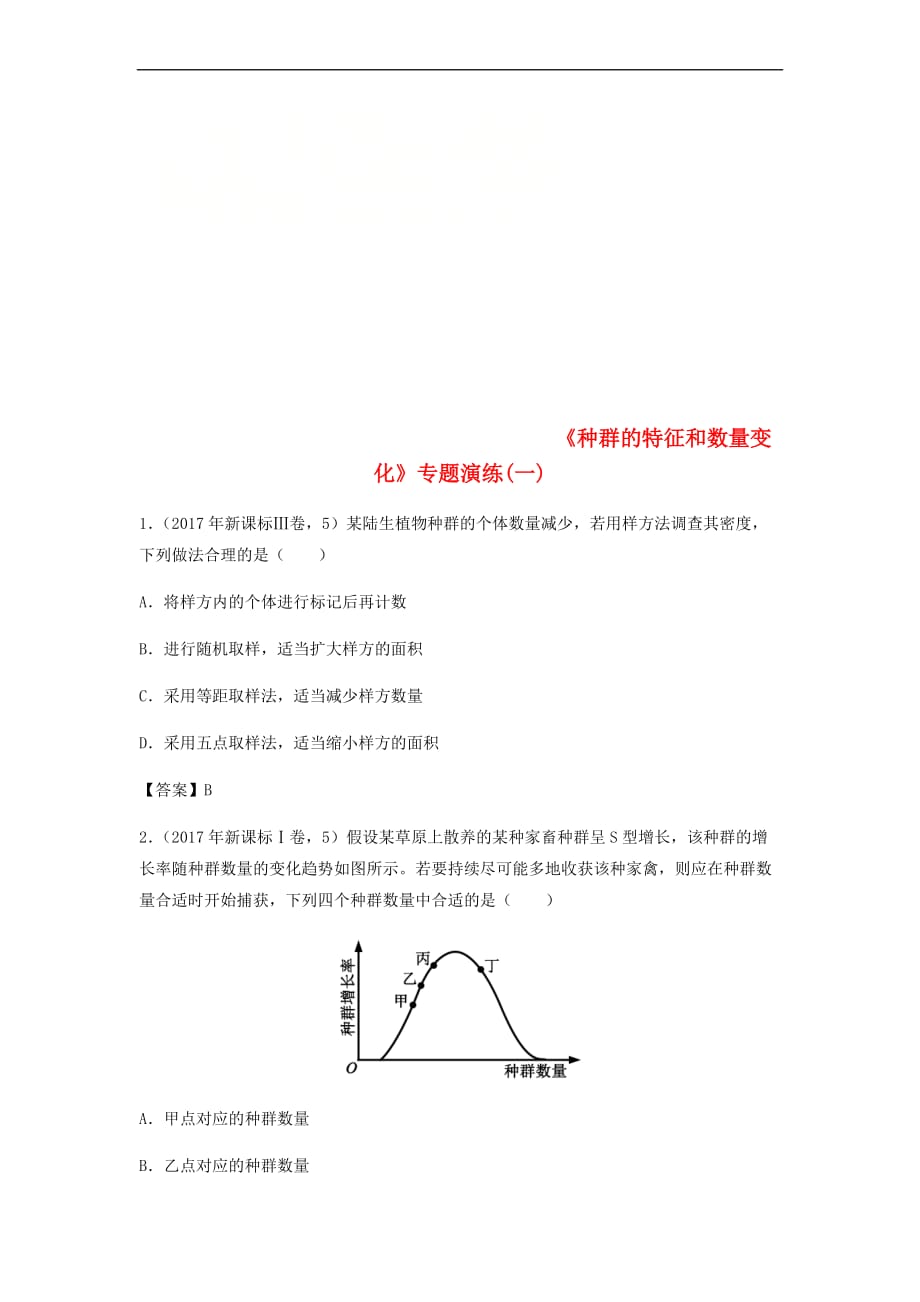 （全国通用）2018年高考生物总复习《种群的特征和数量变化》专题演练（一）_第1页