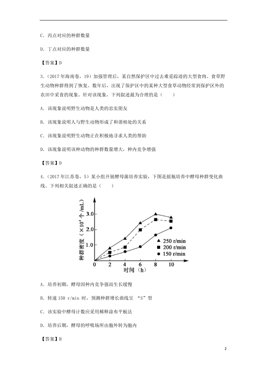 （全国通用）2018年高考生物总复习《种群的特征和数量变化》专题演练（一）_第2页