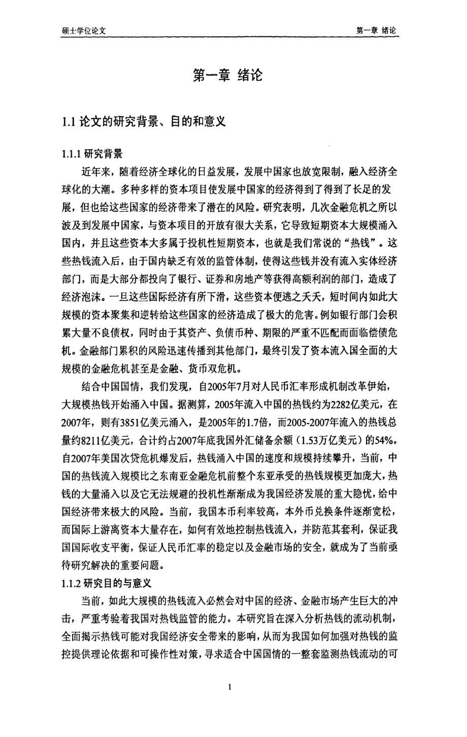 关于我国热钱流入的动因与监管研究_第5页