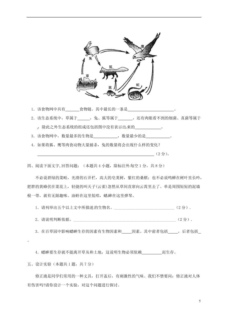 陕西省咸阳市2017－2018学年七年级生物上学期第一次月考试题 新人教版_第5页