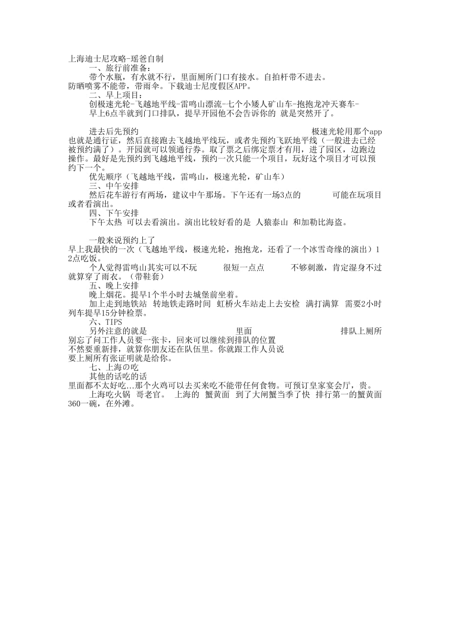 上海迪士尼攻略-瑶爸自制一天玩17个 项目.docx_第1页