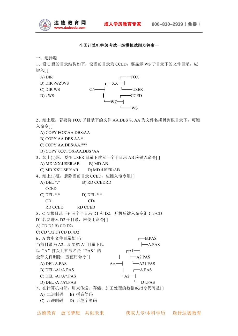 全国计算机等级考试一级模拟试题及答案一_第1页