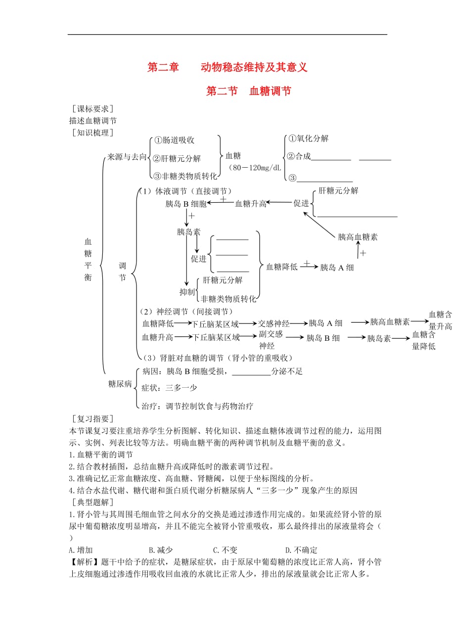 高中生物 第一单元 生物个体的稳态与调节 第二章 动物稳态维持及其意义 1.2.2 血糖调节学案（无答案）中图版必修3_第1页