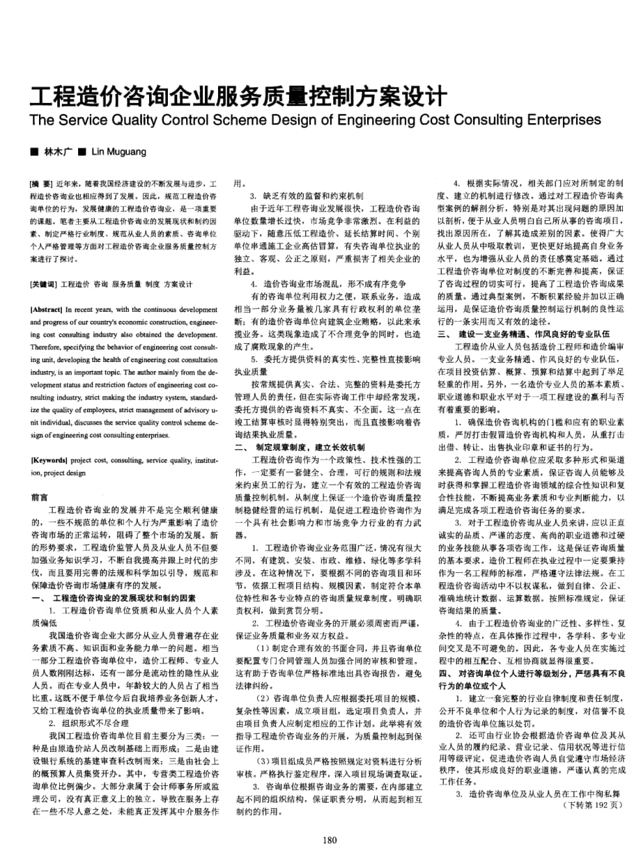 工程造价咨询企业服务质量控制方案设计.pdf_第1页