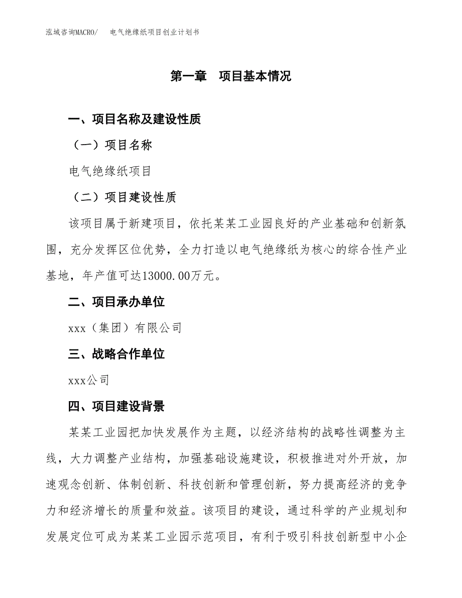 电气绝缘纸项目创业计划书(参考模板).docx_第4页