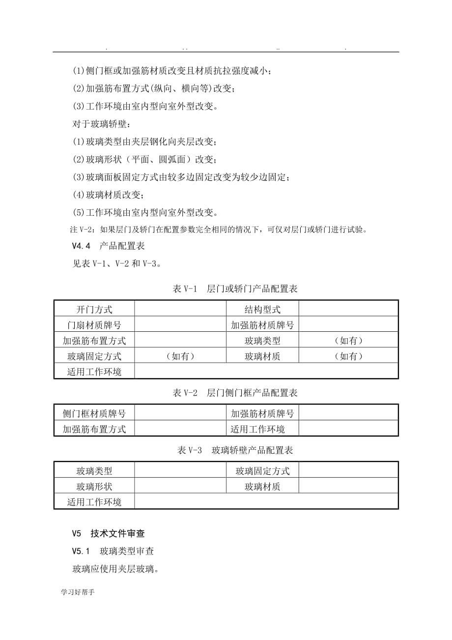 电梯门和玻璃轿壁型式试验要求内容_第4页