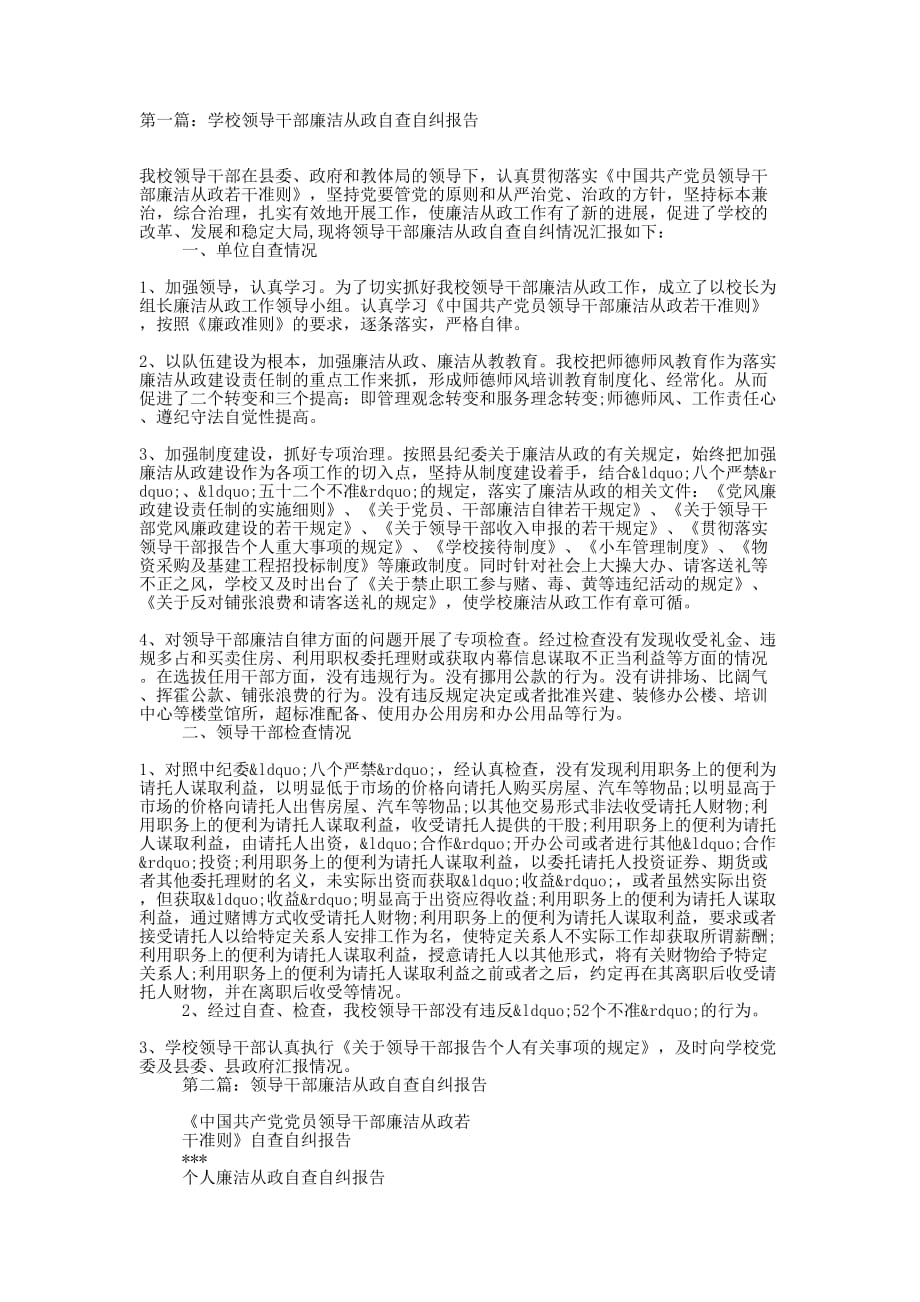 学校领导干部廉洁从政自查自纠报告(精选多 篇).docx_第1页