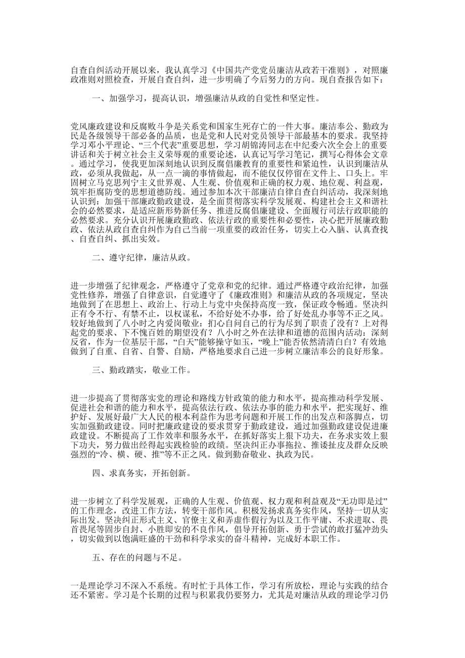 学校领导干部廉洁从政自查自纠报告(精选多 篇).docx_第3页