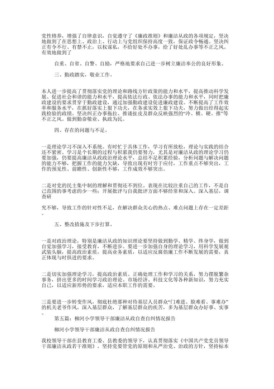 学校领导干部廉洁从政自查自纠报告(精选多 篇).docx_第5页