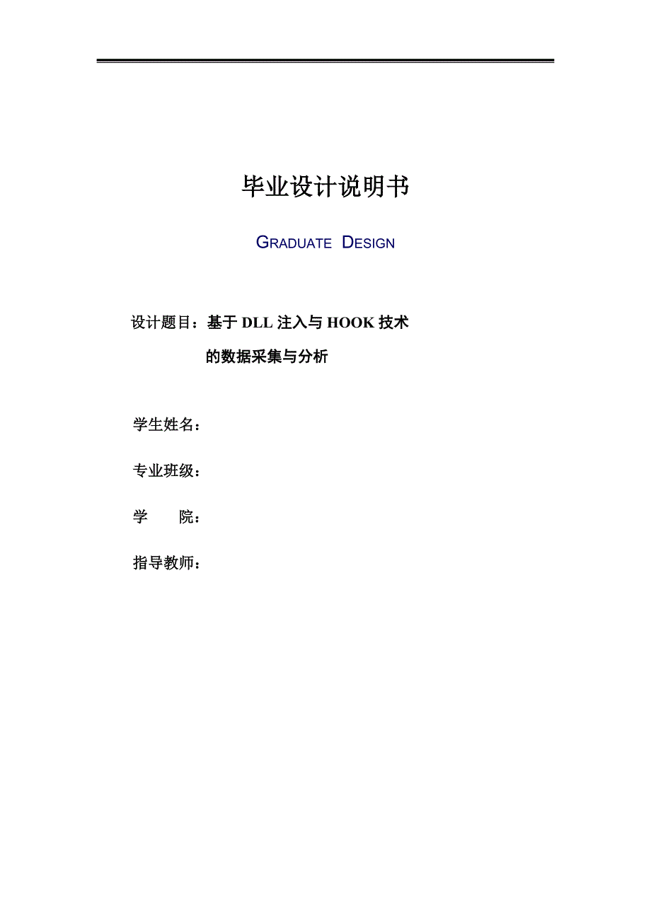 基于DLL注入与HOOK技术的数据采集与分析讲解_第1页