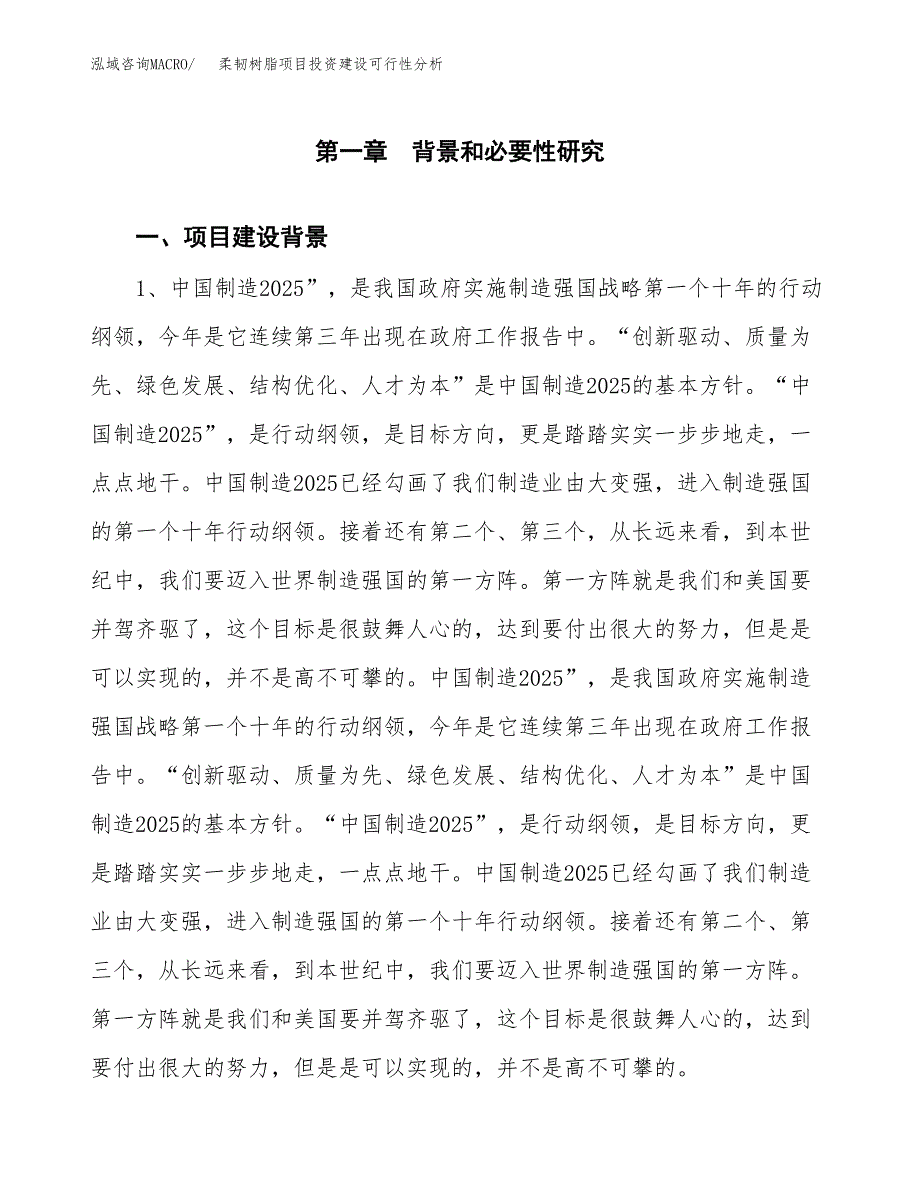 柔韧树脂项目投资建设可行性分析.docx_第3页