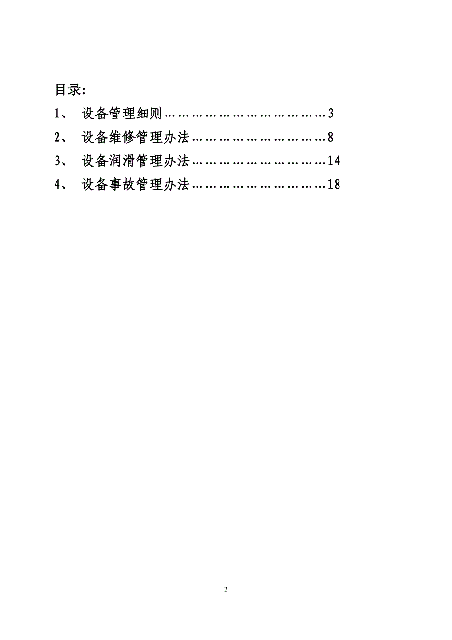 设备管理细则.doc09剖析_第2页