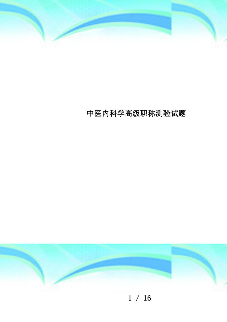 中医内科学高级职称测验试题_第1页