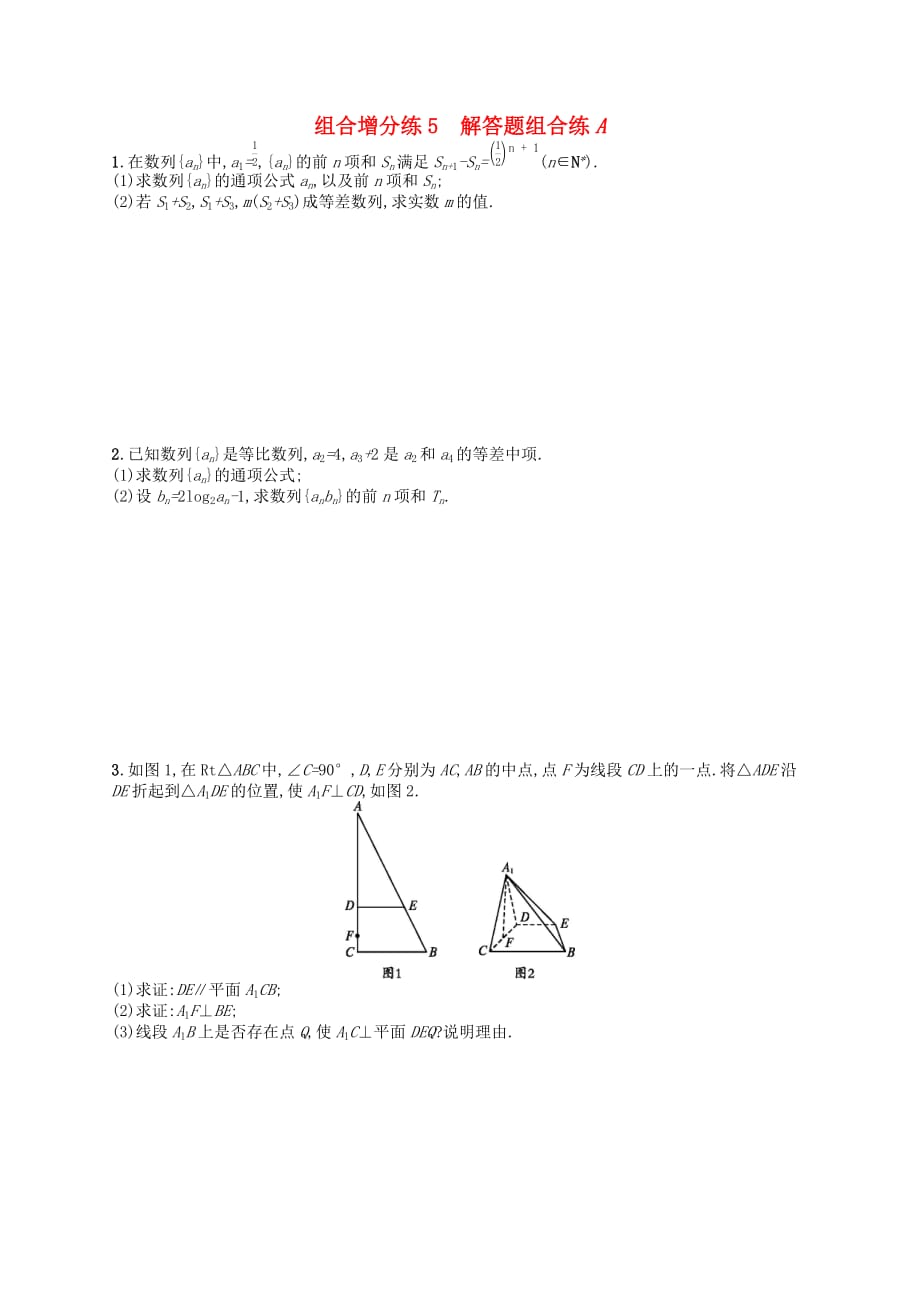 （新课标）广西2019高考数学二轮复习 组合增分练5 解答题组合练A_第1页