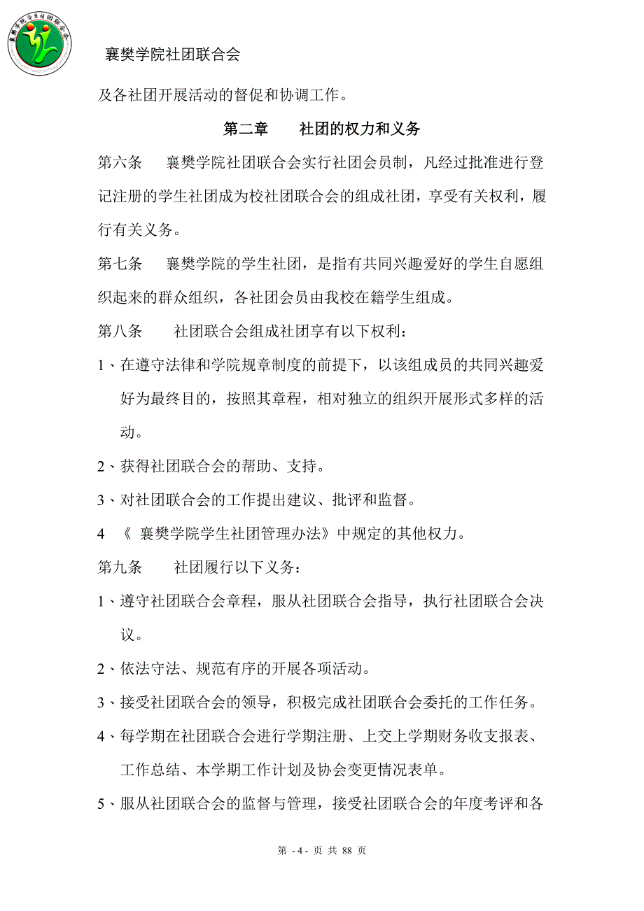 校社联工作手册(精)_第4页