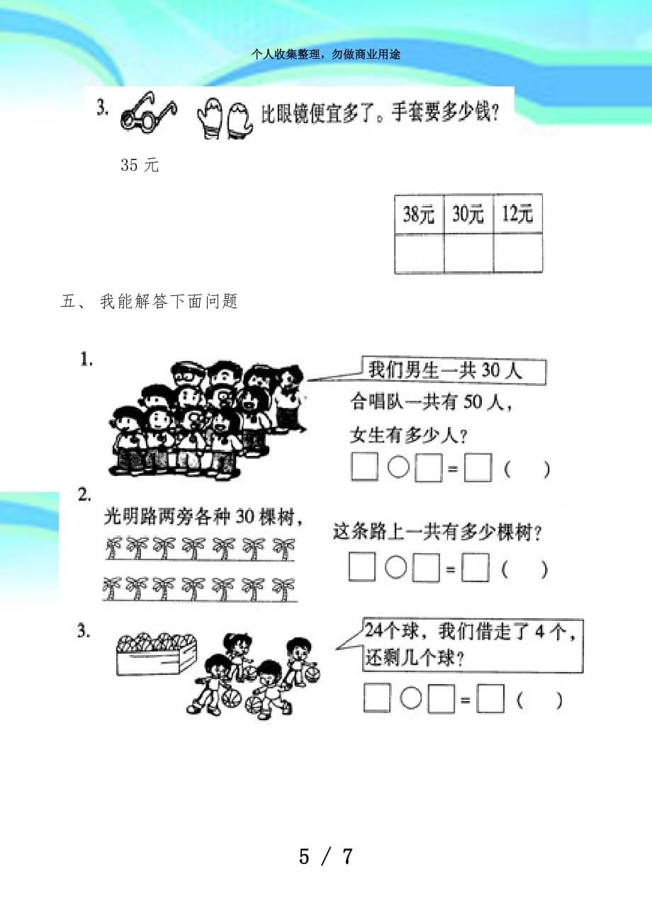 人教版一年级数学下册期中测验_第5页