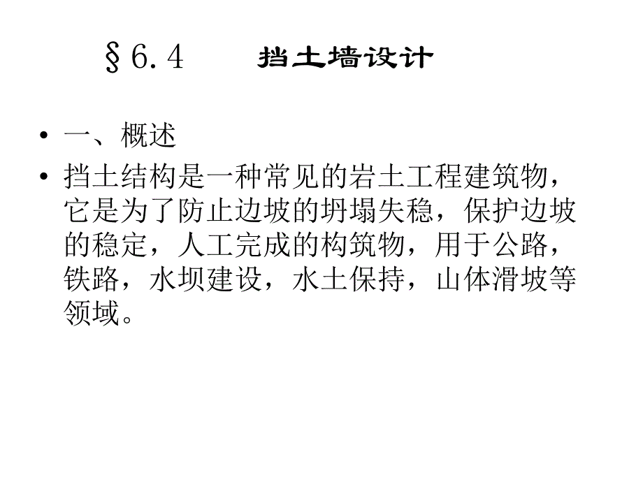 挡土墙设计与边坡稳定讲解_第2页