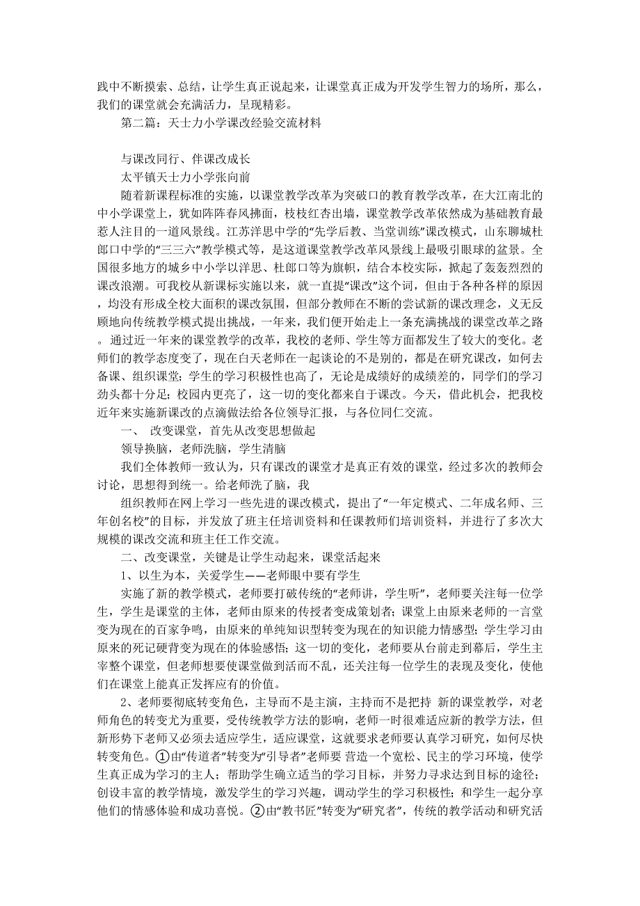 小学课改经验交流材料(精选多 篇).docx_第3页